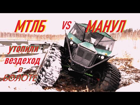 Видео: Вездеход МАНУЛ в поисках утонувшего МТЛБ по зимнему болоту!