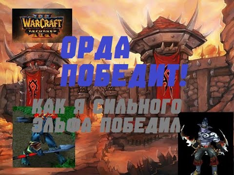 Видео: WARCRAFT 3 REFORGED. ПОБЕДА НАД СИЛЬНЫМ КОМПОМ. ОРДА ПРОТИВ ЭЛЬФОВ. #warcraft3reforged  #варкрафт
