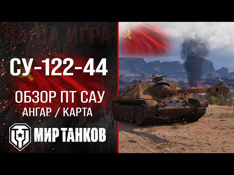 Видео: Обзор СУ-122-44 гайд ПТ САУ СССР | оборудование су 122 44 перки | SU-122-44 бронирование Мир танков