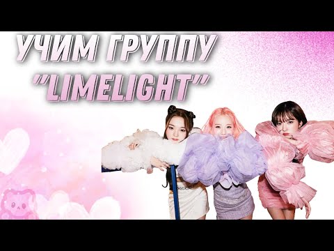 Видео: учим группу "limelight" | Как различать участниц?🤔/Movle