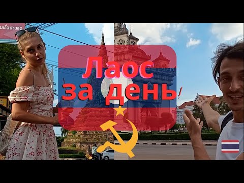 Видео: Путешествие во Вьентьян: дневник путешествий Таиланд-Лаос. Контраст культур, столица Лаоса.