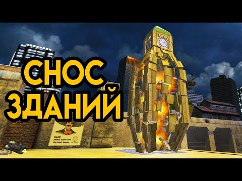 Видео: Снос Зданий - Demolition Сompany