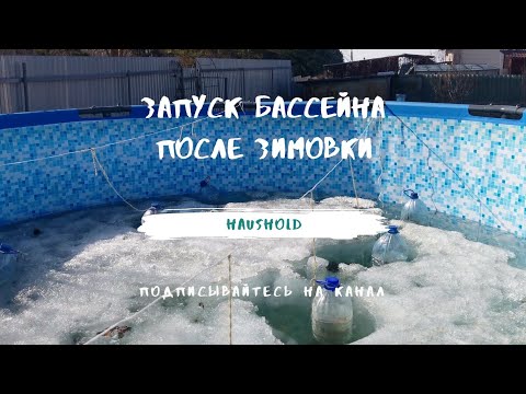 Видео: Запуск бассейна после зимовки.