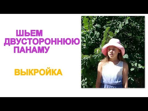 Видео: Как сделать выкройку панамы.Как сшить панаму.