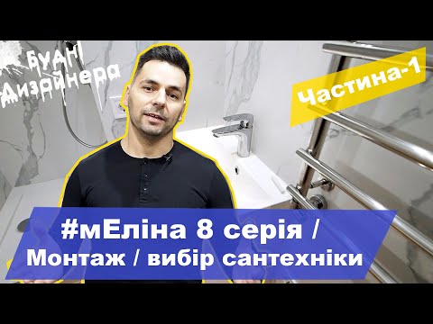 Видео: №25 / мЕліна 8 серія / Монтаж та вибір сантехніки  Ч-1 / Дизайн квартири / Будні Дизайнера