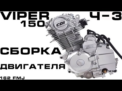 Видео: VIPER 150 Собираем Двигатель