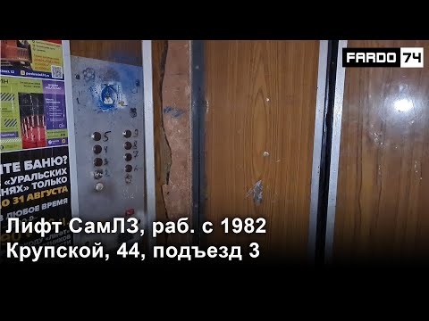 Видео: Совместно с ЛКЧ | Пассажирский лифт СамЛЗ (раб. с 1982 г.), Крупской, 44 п. 3 (194)