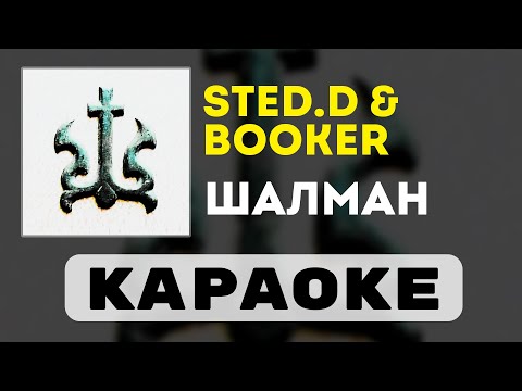Видео: BOOKER & STED.D - ШАЛМАН | караоке | минус | инструментал