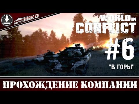Видео: World in Conflict - прохождение игры! Часть-6. 1080р.