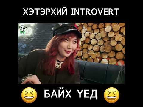 Видео: Хэтэрхий "Introvert" байх үед 🤣😂😅