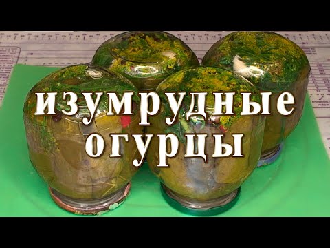 Видео: Это фурор! Изумрудные огурцы в виноградных листьях. Рецепт для праздничного стола