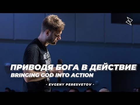 Видео: Евгений Пересветов "Приводя Бога в действие" | Evgeny Peresvetov "Bringing God into Action"