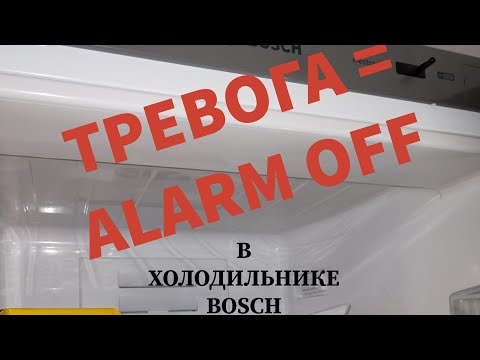 Видео: ALARM в #холодильнике Bosch. Что делать?