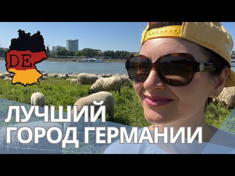 Видео: Дюссельдорф - самый комфортный город для жизни