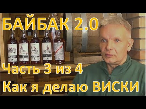 Видео: Байбак 2.0. Как я делаю виски. Часть 3 из 4|самогон|самогоноварение|азбука винокура