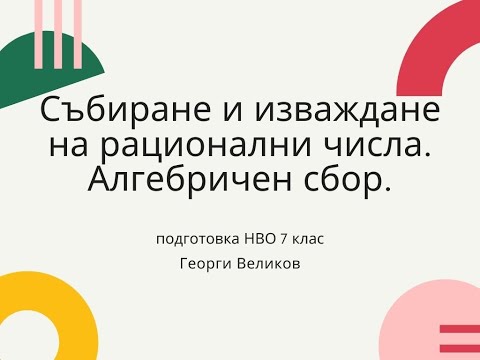 Видео: Събиране и изваждане на рационални числа. Алгебричен сбор.
