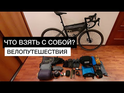 Видео: Снаряжение для путешествий на велосипеде и велопоходов.