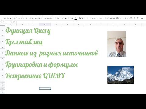 Видео: Query Google Sheets получение данных из разных диапазонов, группировка и формулы, встроенные Query