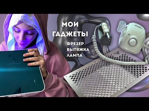 Видео: мой выбор: фрезер, вытяжка, лампа | оборудование для маникюра 💅