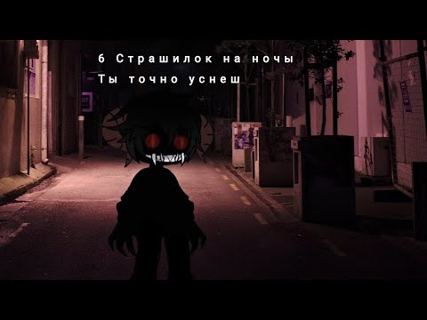 Видео: Топ 6 Страшилок на ночь | Гача Лайф Гача клуб Gacha life