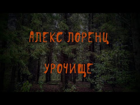 Видео: Урочище | рассказ ужасов о брянских лесах, ведьме и заброшенной деревне | автор Алекс Лоренц