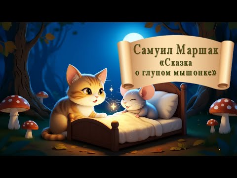 Видео: Самуил Маршак "Сказка о глупом мышонке"