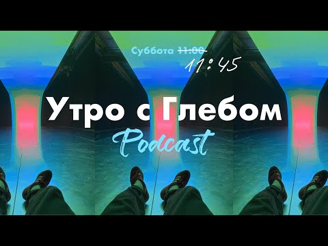Видео: УТРО С ГЛЕБОМ - Островок спокойствия - 23 сентября