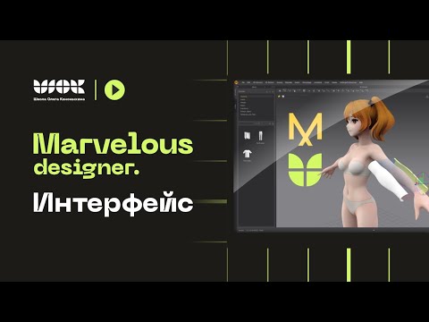 Видео: Marvelous Designer | Разбор интерфейса и логика работы | Уроки для начинающих