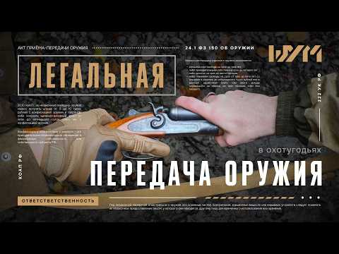 Видео: Легальная передача оружия в соответствии с законом об оружии ФЗ 150