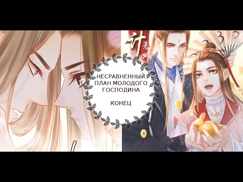Видео: "Несравненный план молодого господина" КОНЕЦ [1-126 главы]