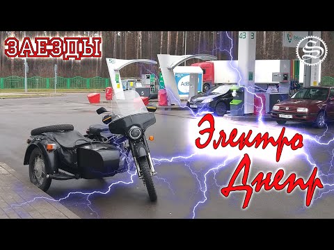 Видео: Днепр с электродвигателем. Тестируем в городе, на грунтовке и по трассе. Electric Dnepr test.