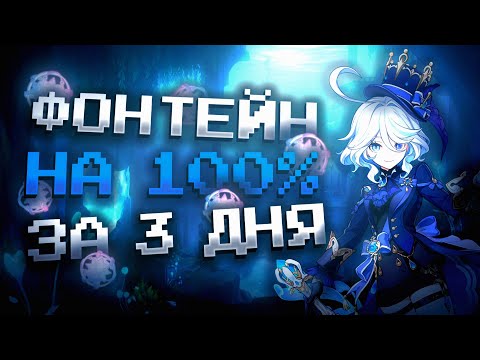 Видео: ФОНТЕЙН ЗА 3 ДНЯ НА 100% В GENSHIN IMPACT?! ФАРМ КРУТОК в Genshin Impact