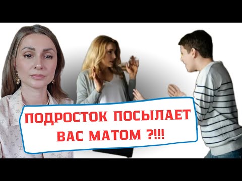 Видео: КАК ВЕРНУТЬ УВАЖЕНИЕ РЕБЁНКА? ПОДРОСТОК ВАС ОСКОРБЛЯЕТ, ЧТО ДЕЛАТЬ?