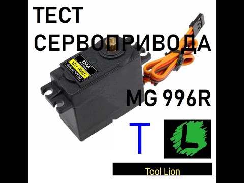 Видео: обзор и тест сервопривода MG996R