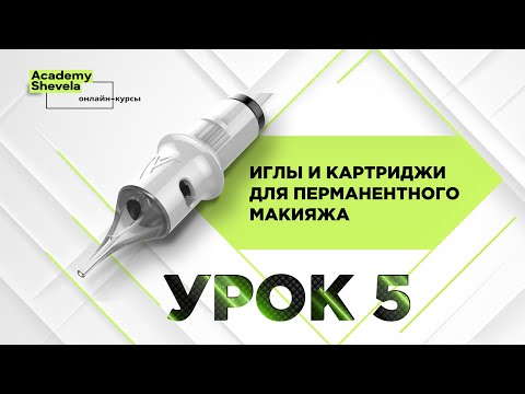 Видео: Урок 5 Текстурированные Иглы для перманентного макияжа. Картриджи для перманентного макияжа.