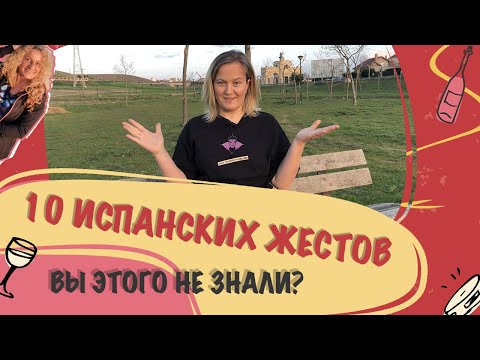 Видео: Испанский язык жестами – это просто!