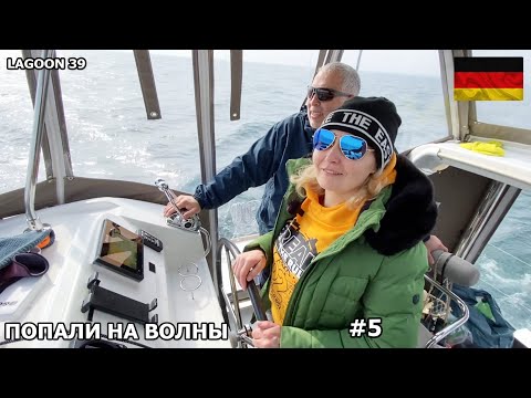 Видео: Попали в ужасные волны, вся еда окозалась на полу. Завершающий день нашего перехода Яхтинг это 👍 #5