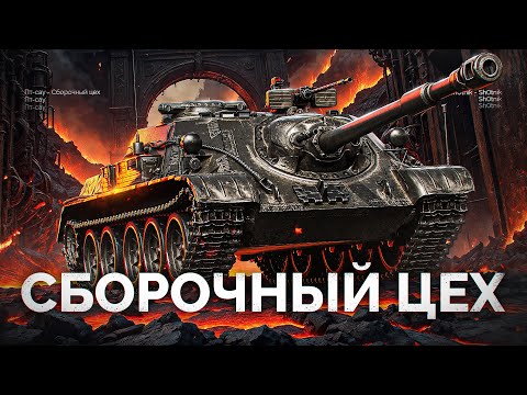 Видео: СУ-122 (1956) - Обкатываем ПТ-САУ из «СБОРОЧНОГО ЦЕХА»