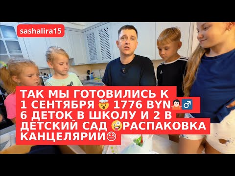 Видео: ТАК МЫ ГОТОВИЛИСЬ К 1 СЕНТЯБРЯ 🤯 1776 BYN🤷🏻‍♂️ 6 ДЕТОК В ШКОЛУ И 2 В ДЕТСКИЙ САД 🤪РАСПАКОВКА 😓