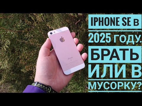 Видео: Iphone se 2016 в 2025 году. Разочарование или маленький х**к в п**де королёк?