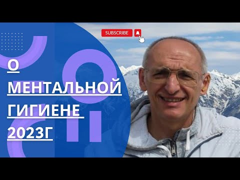 Видео: О ментальной гигиене. 2023г.