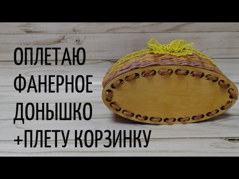 Видео: КАК ОПЛЕСТИ ФАНЕРНОЕ ДОНЫШКО. DIY. Мастер класс.