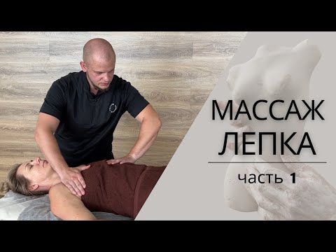 Видео: Массаж ЛЕПКА | Коррекция фигуры | Лимфодренаж и кишечник