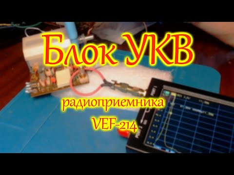 Видео: Блок УКВ радиоприемника ВЭФ-214