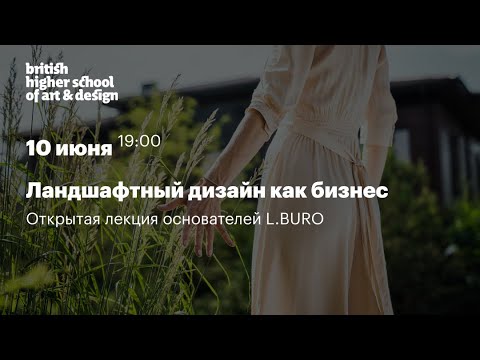 Видео: Ландшафтный дизайн как бизнес. Лекция Петра Лари в Британке