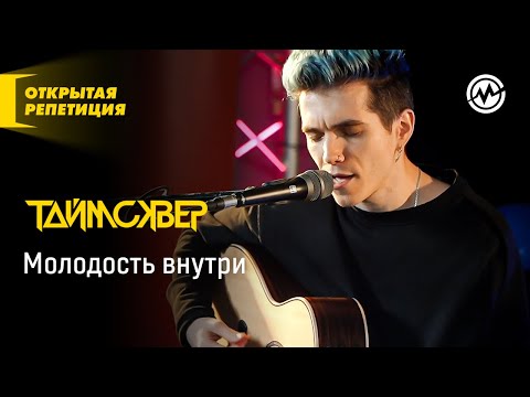 Видео: Открытая репетиция: Таймсквер - Молодость внутри