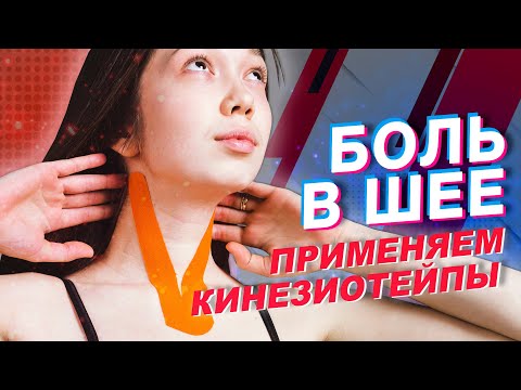 Видео: ▶️ БОЛЬ В ШЕЕ. ПРИМЕНЯЕМ КИНЕЗИОТЕЙПЫ | Валентин Гайт | Учебный центр BBALANCE