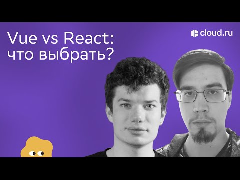 Видео: Vue vs React — что выбрать? Frontend Talks