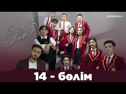 Видео: «Біздің сынып» телехикаясы | 14 - бөлім