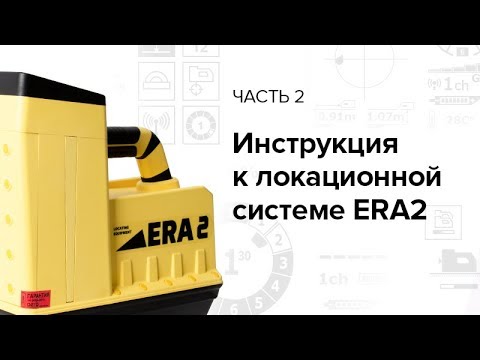 Видео: Инструкция к локационной системе «ЭРА2» (часть 2)